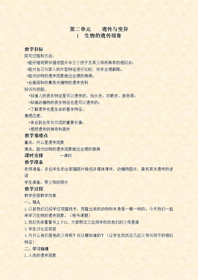 苏教版小学科学六年级下册《2.1．生物的遗传现象》教案(5)第1页