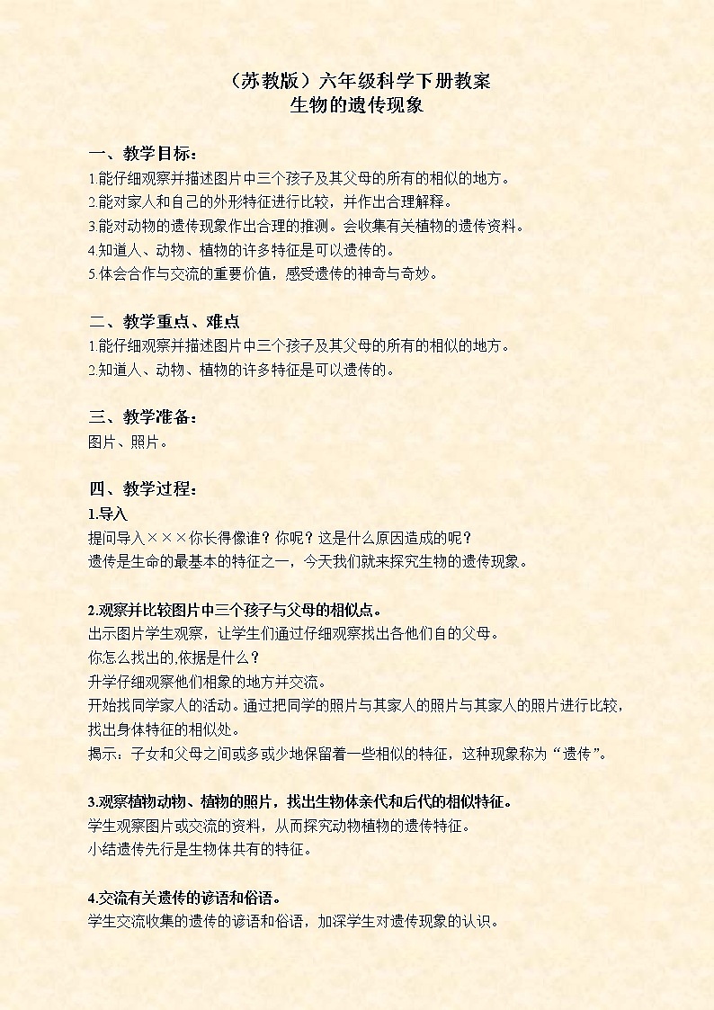 苏教版小学科学六年级下册《2.1．生物的遗传现象》教案(6)第1页