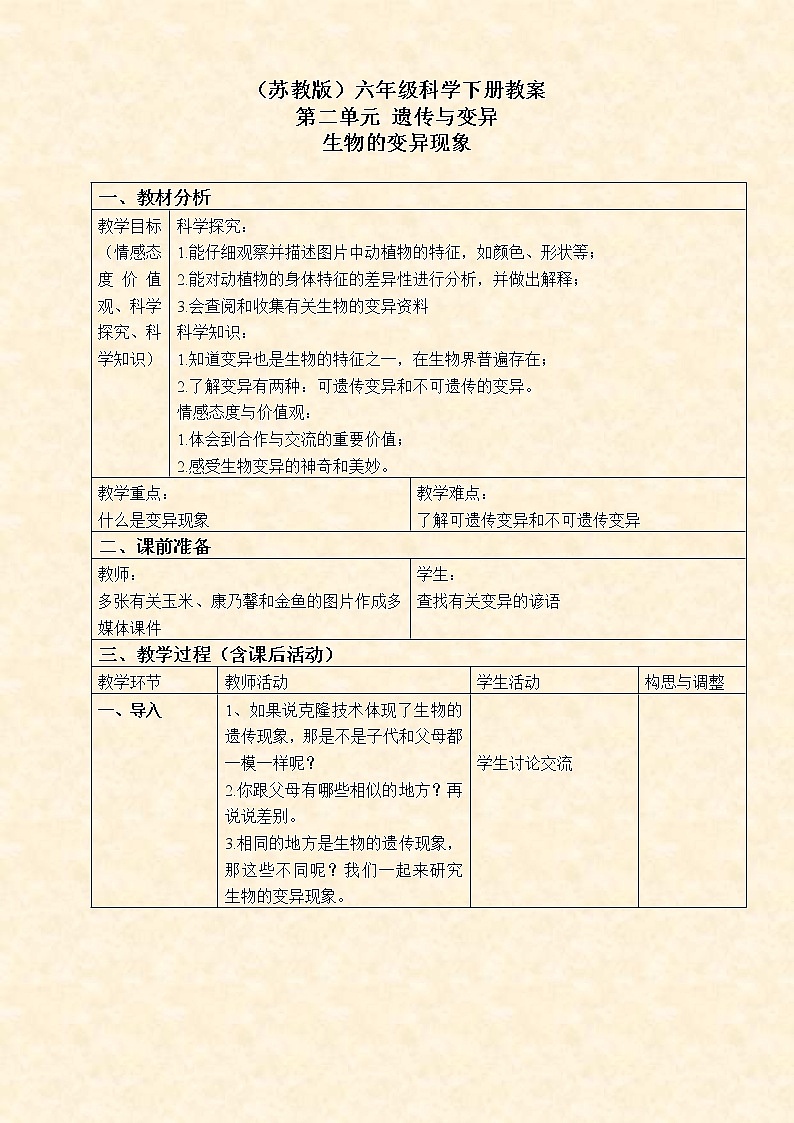 苏教版小学科学六年级下册《2.2．生物的变异现象》教案(1)第1页
