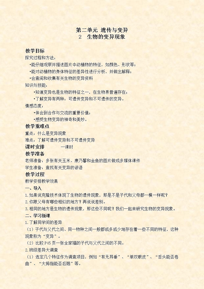 苏教版小学科学六年级下册《2.2．生物的变异现象》教案(3)第1页