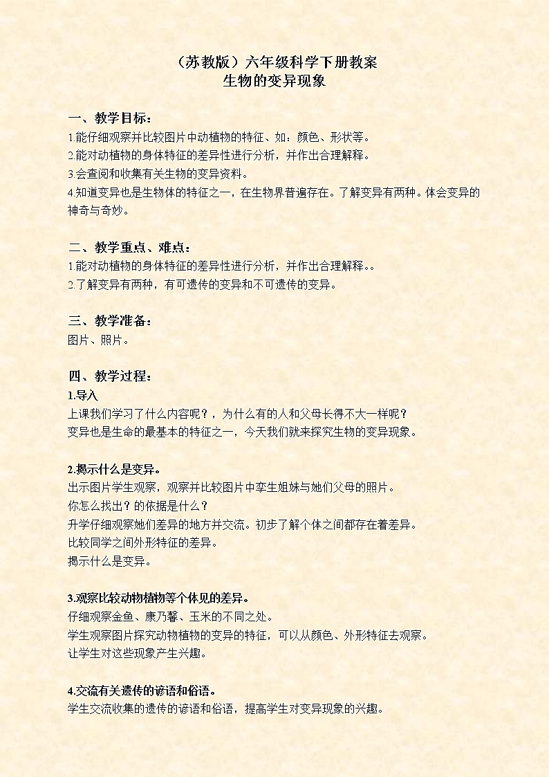 苏教版小学科学六年级下册《2.2．生物的变异现象》教案(4)01