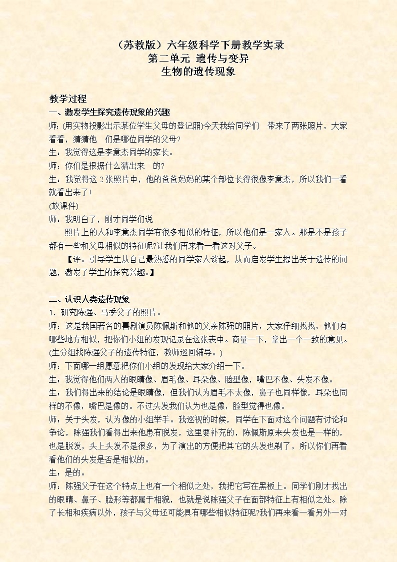 苏教版小学科学六年级下册《2.1．生物的遗传现象》教案(4)01