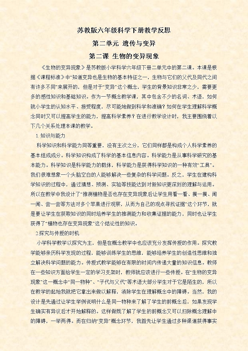苏教版小学科学六年级下册《2.2．生物的变异现象》教案(2)第1页
