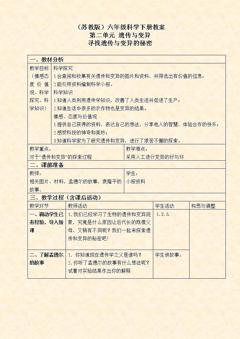 苏教版小学科学六年级下册《2.3．寻找遗传与变异的秘密》教案(3)01