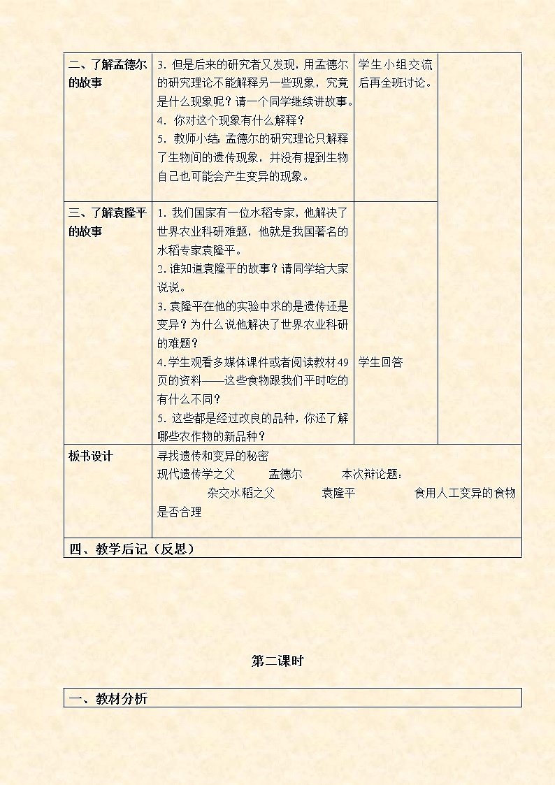 苏教版小学科学六年级下册《2.3．寻找遗传与变异的秘密》教案(3)02