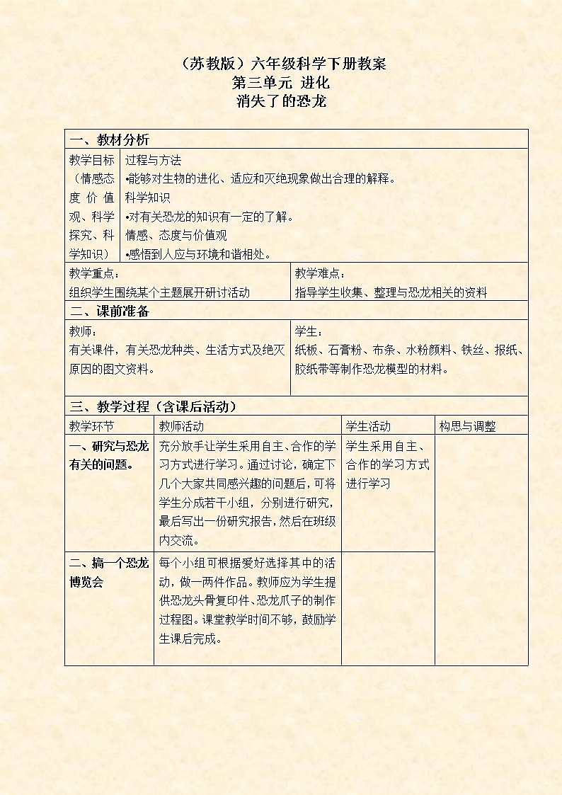 苏教版小学科学六年级下册《3.1.消失了的恐龙》教案 (2)01