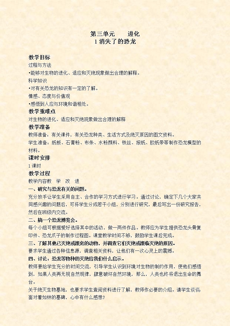 苏教版小学科学六年级下册《3.1.消失了的恐龙》教案 (3)01