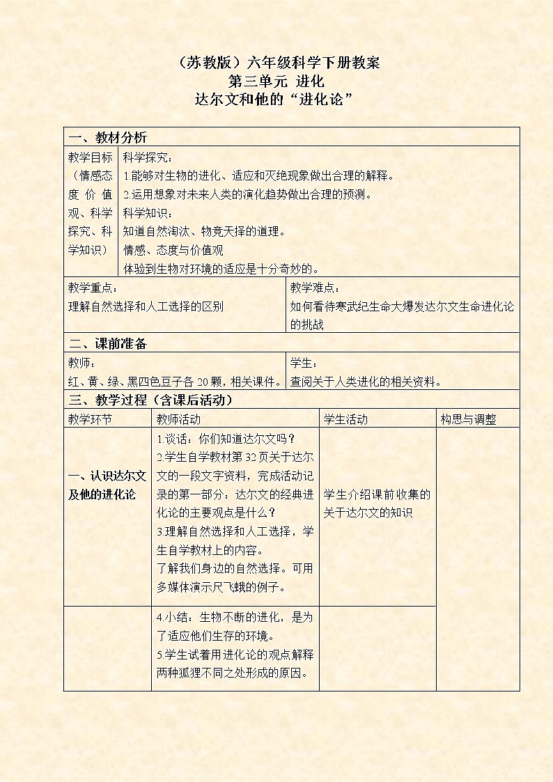 苏教版小学科学六年级下册《3.3.达尔文与他的“进化论”》教案 (3)第1页