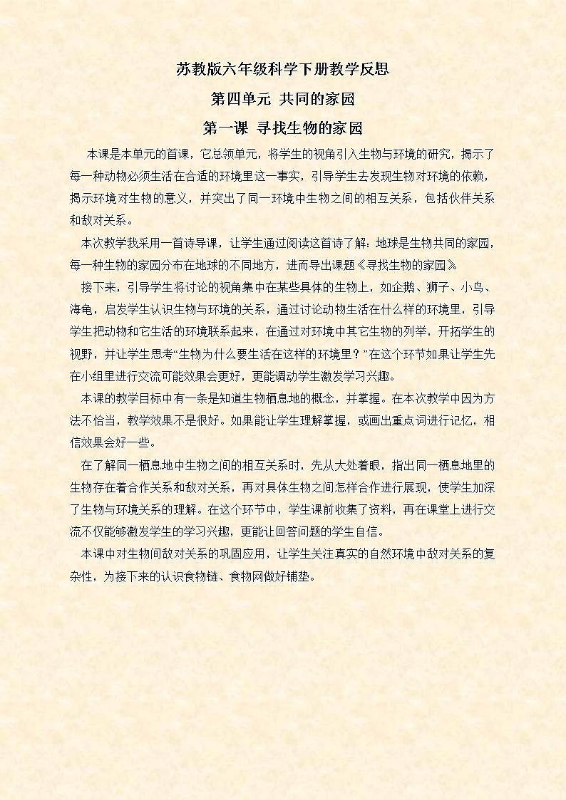 苏教版小学科学六年级下册《4.1.寻找生物的家园》教案 (2)第1页