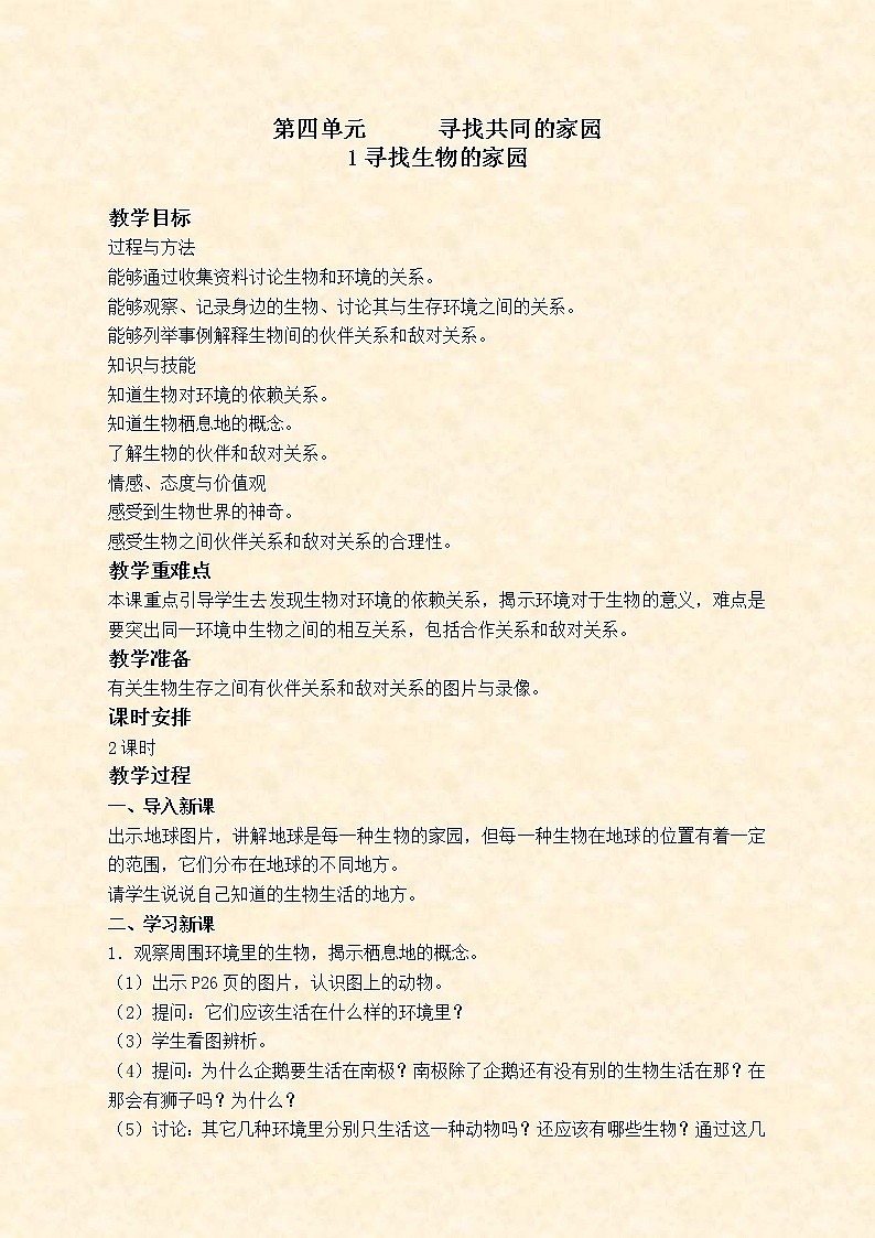 苏教版小学科学六年级下册《4.1.寻找生物的家园》教案 (4)第1页