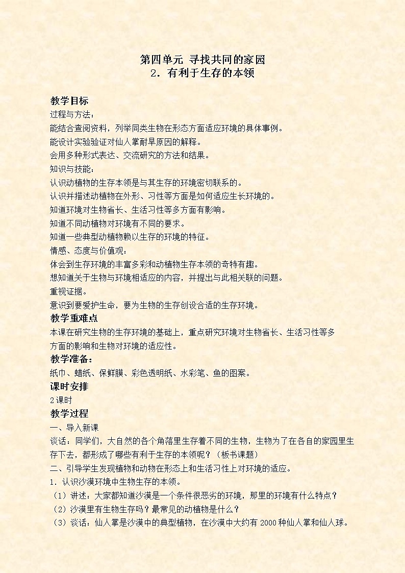 苏教版小学科学六年级下册《4.2.有利于生存的本领》教案 (1)01