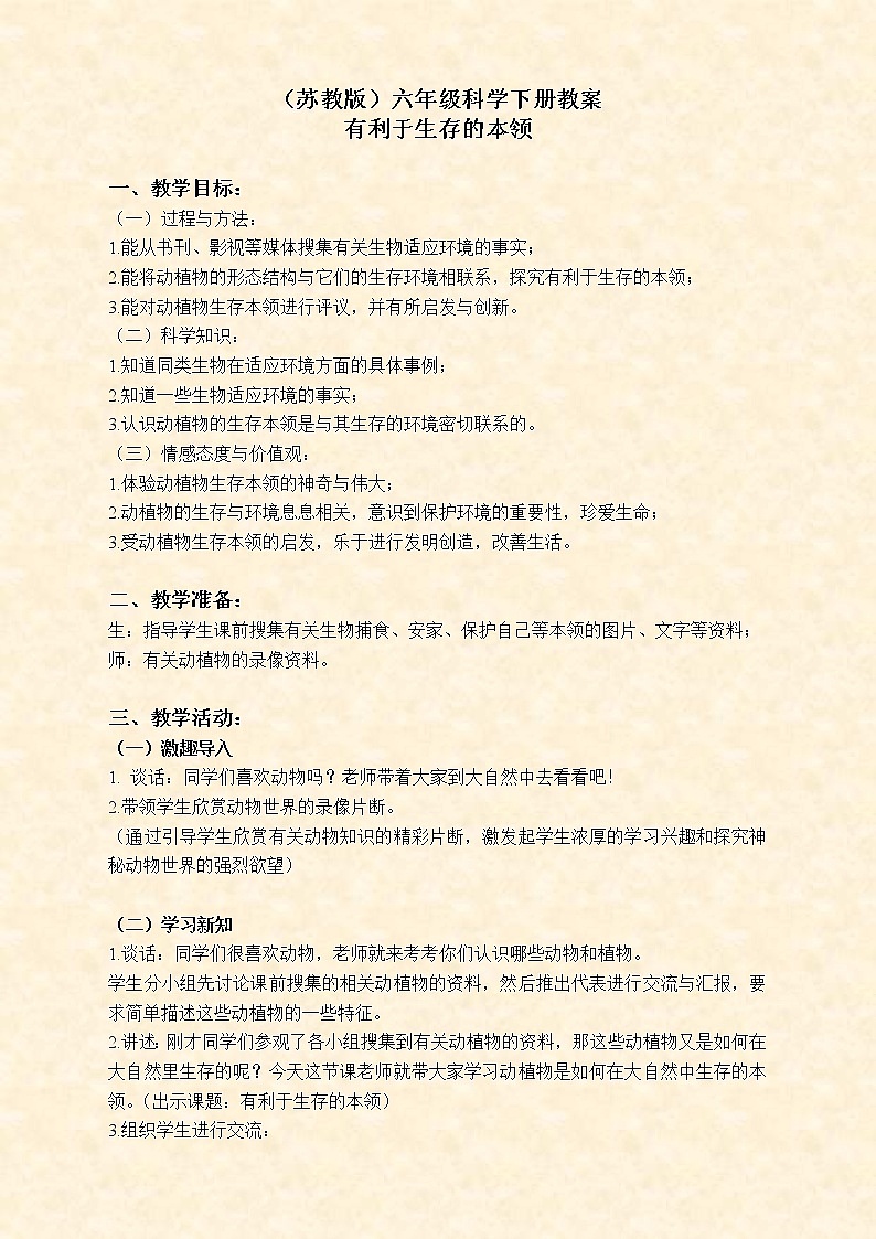 苏教版小学科学六年级下册《4.2.有利于生存的本领》教案 (2)第1页