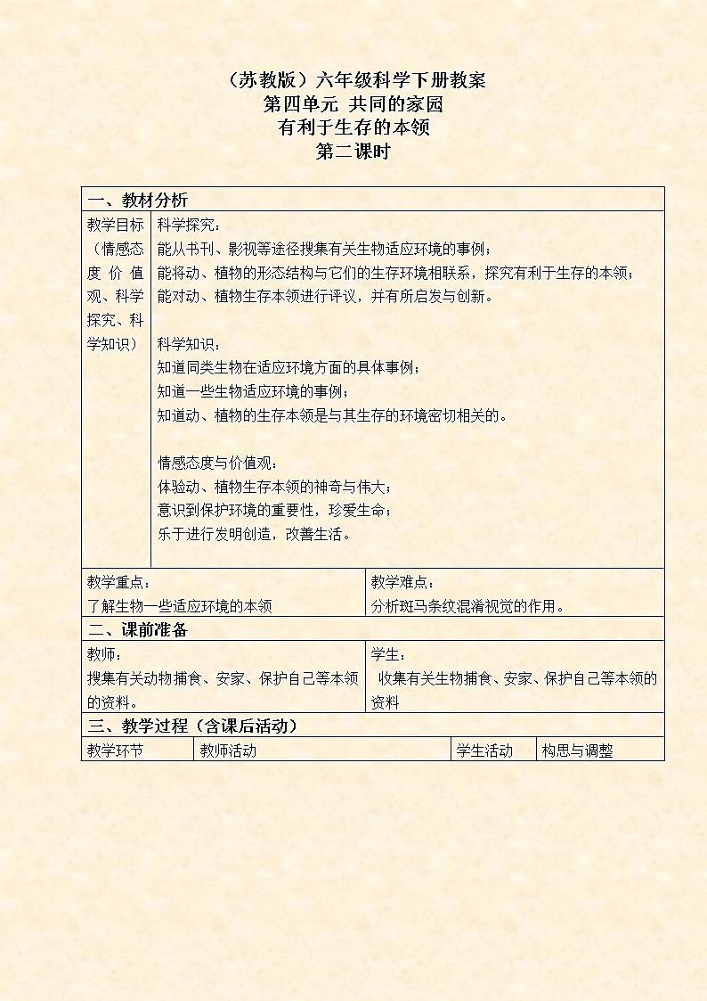 苏教版小学科学六年级下册《4.2.有利于生存的本领》教案 (3)01