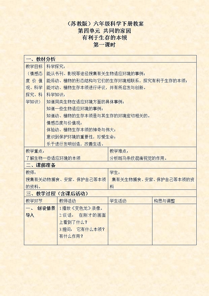 苏教版小学科学六年级下册《4.2.有利于生存的本领》教案 (4)01