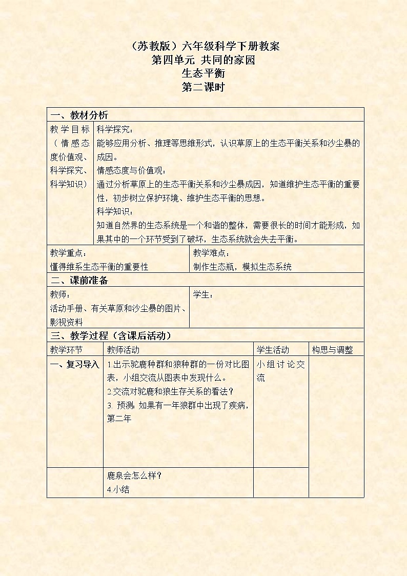 苏教版小学科学六年级下册《4.4.生态平衡》教案 (3)第1页