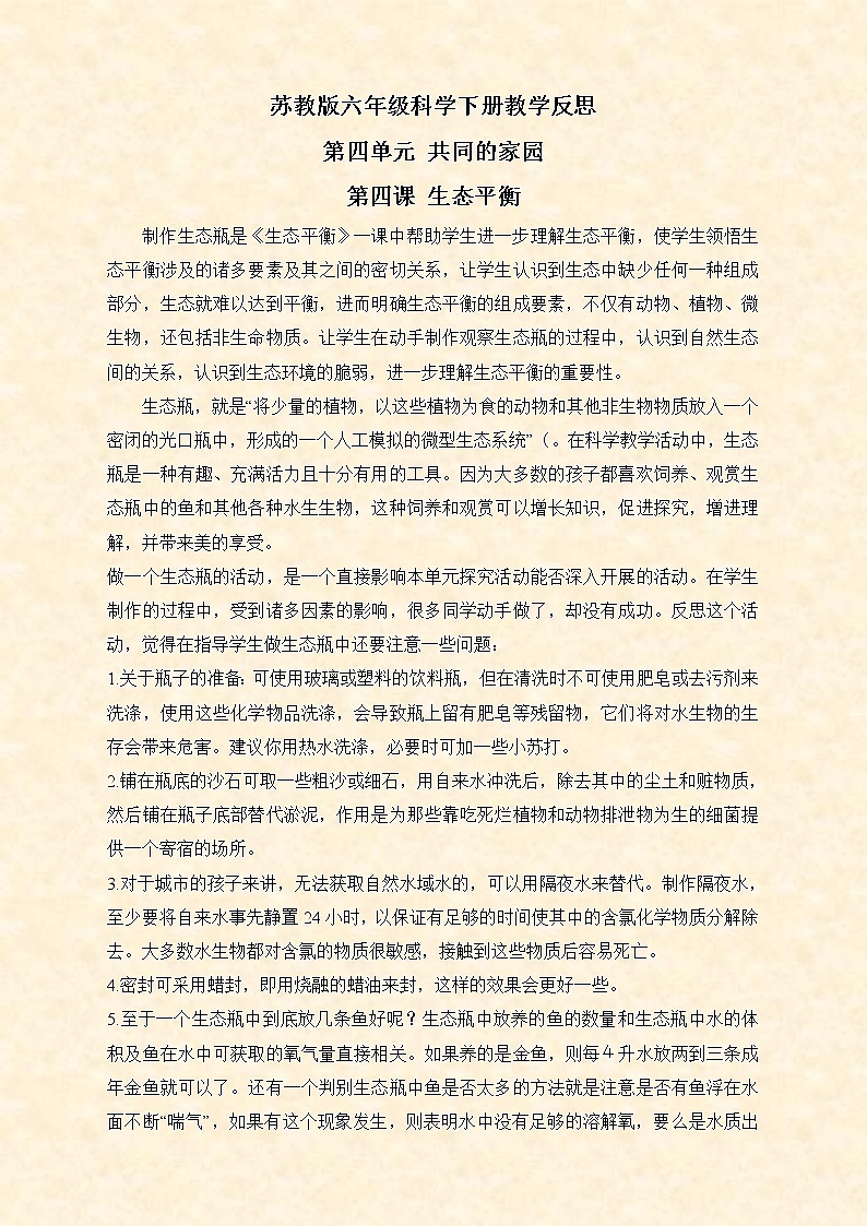 苏教版小学科学六年级下册《4.4.生态平衡》教案 (5)01