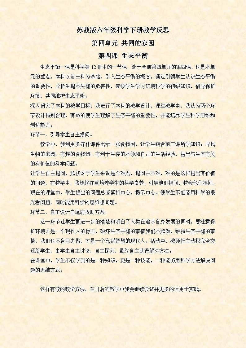 苏教版小学科学六年级下册《4.4.生态平衡》教案 (6)01