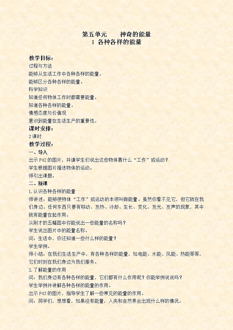 苏教版小学科学六年级下册《5.1.各种各样的能量》教案 (1)第1页