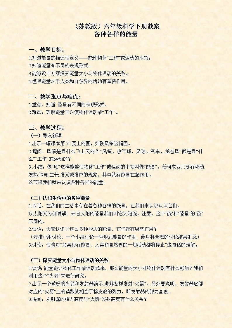 苏教版小学科学六年级下册《5.1.各种各样的能量》教案 (2)01