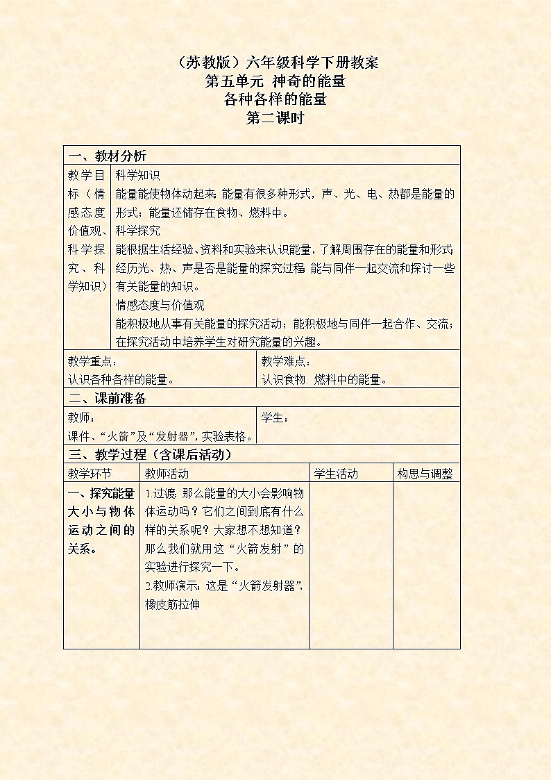 苏教版小学科学六年级下册《5.1.各种各样的能量》教案 (3)01