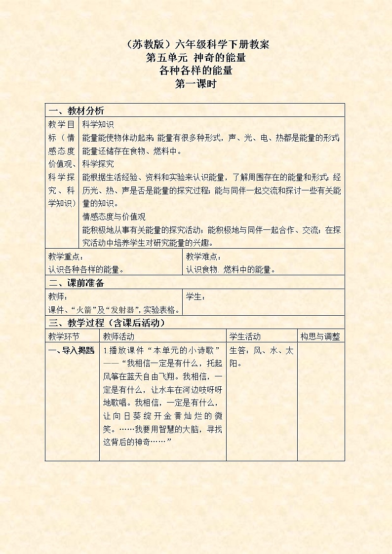 苏教版小学科学六年级下册《5.1.各种各样的能量》教案 (4)第1页