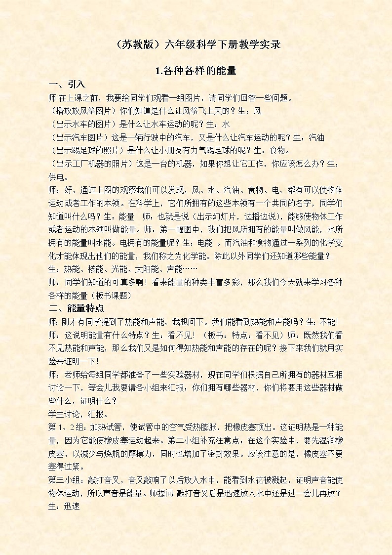 苏教版小学科学六年级下册《5.1.各种各样的能量》教案 (6)01