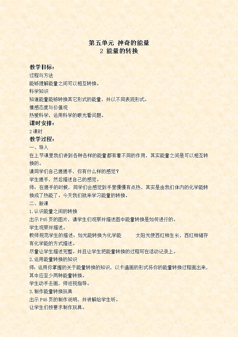 苏教版小学科学六年级下册《5.2.能量的转换》教案 (1)01