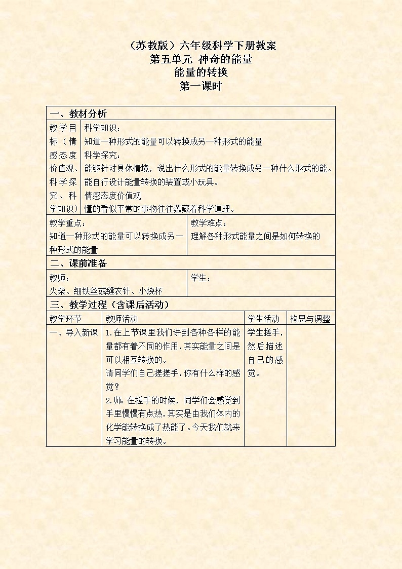 苏教版小学科学六年级下册《5.2.能量的转换》教案 (4)第1页