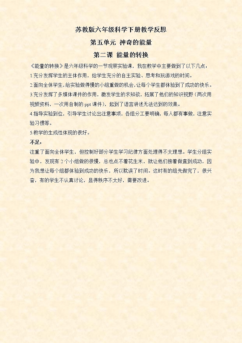 苏教版小学科学六年级下册《5.2.能量的转换》教案 (6)01