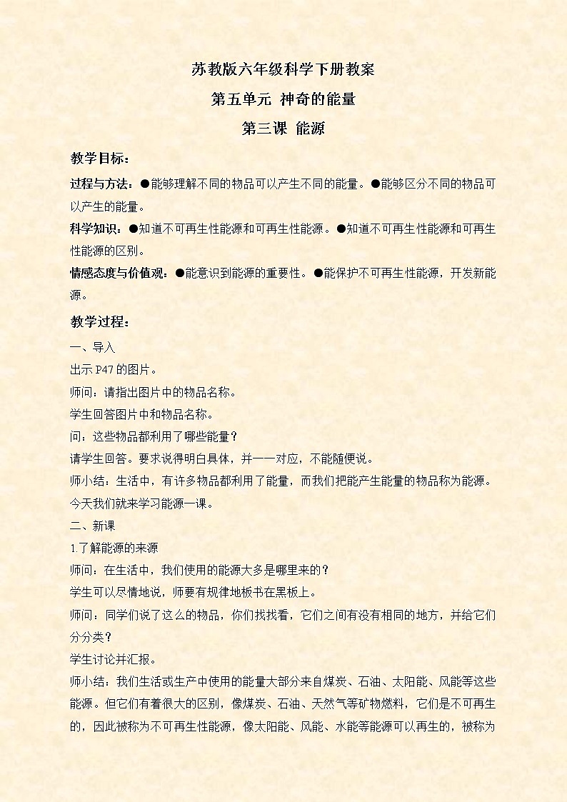 苏教版小学科学六年级下册《5.3.能源》教案 (1)01