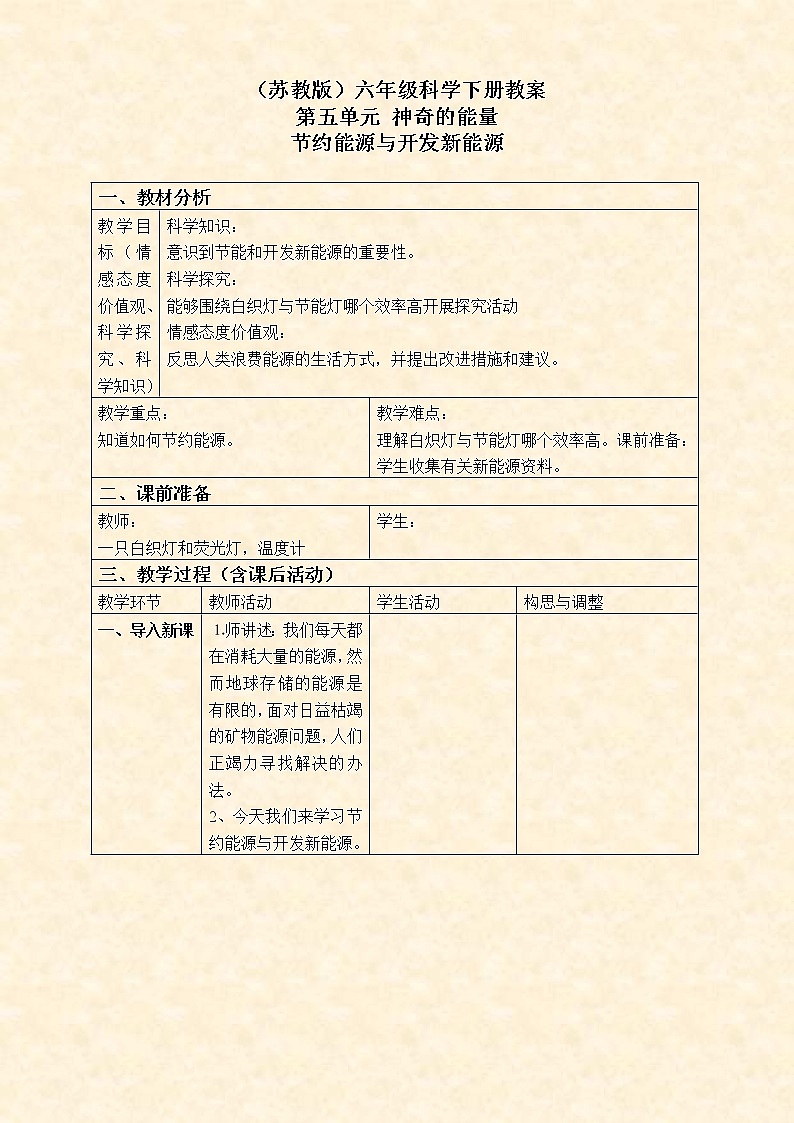 苏教版小学科学六年级下册《5.4.节约能源与开发新能源》教案 (3)01