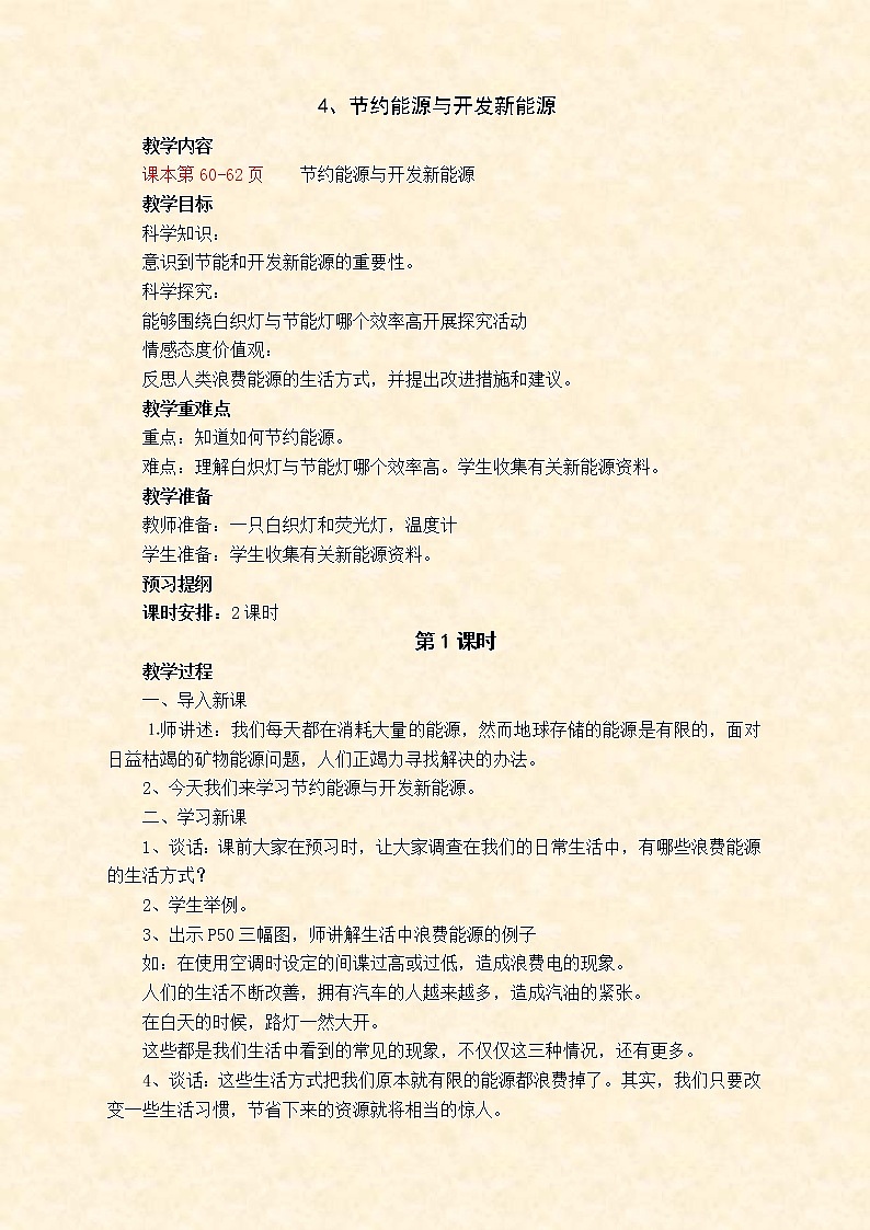 苏教版小学科学六年级下册《5.4.节约能源与开发新能源》教案 (5)01