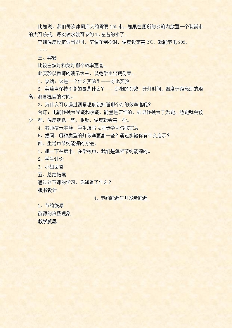 苏教版小学科学六年级下册《5.4.节约能源与开发新能源》教案 (5)02
