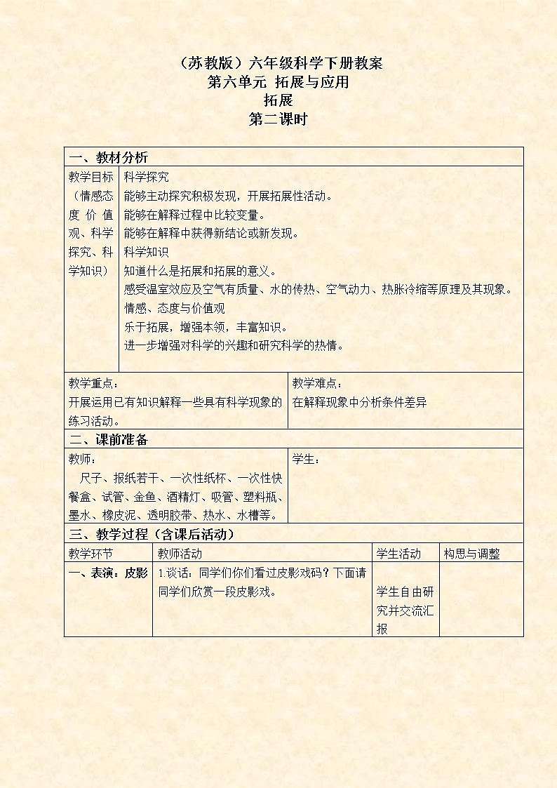 苏教版小学科学六年级下册《6.1.拓展》教案 (2)01