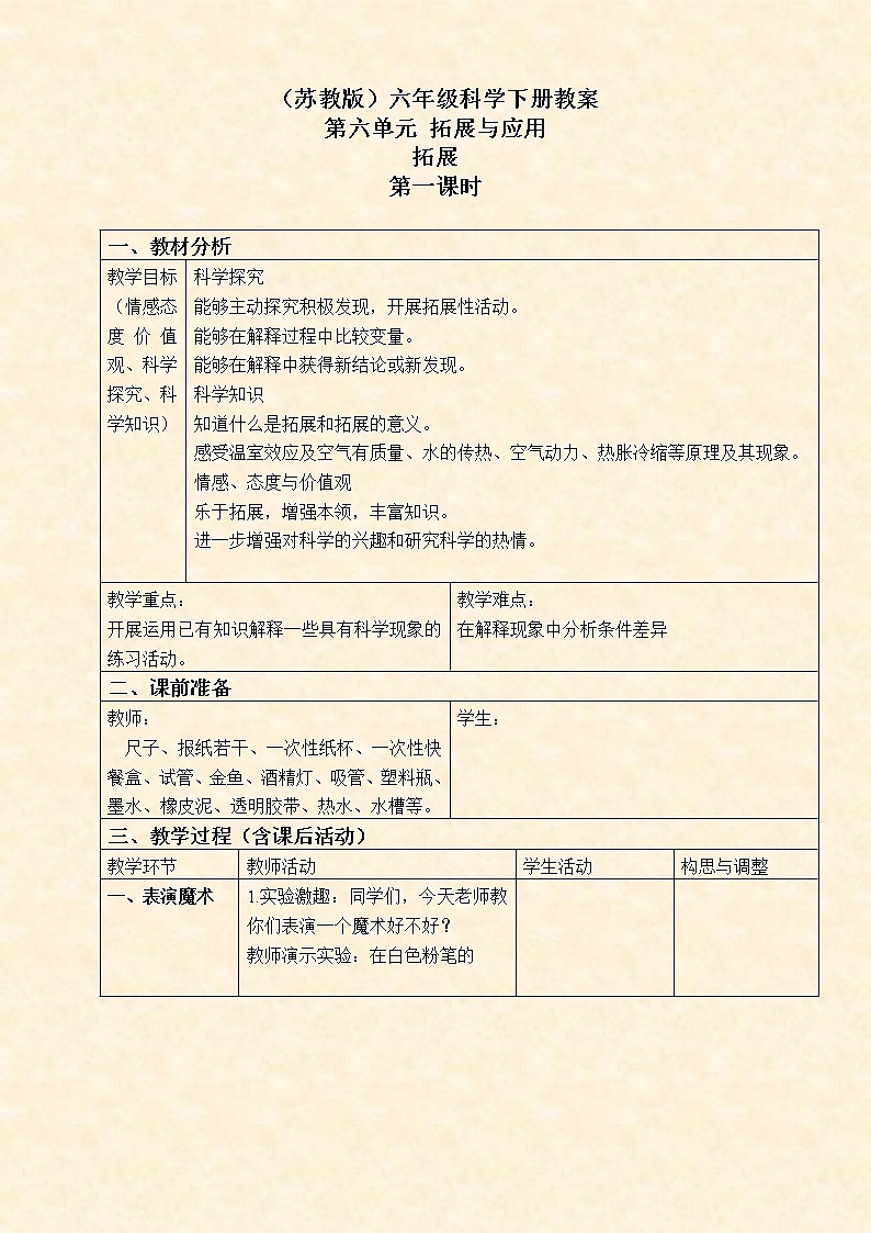 苏教版小学科学六年级下册《6.1.拓展》教案 (3)01