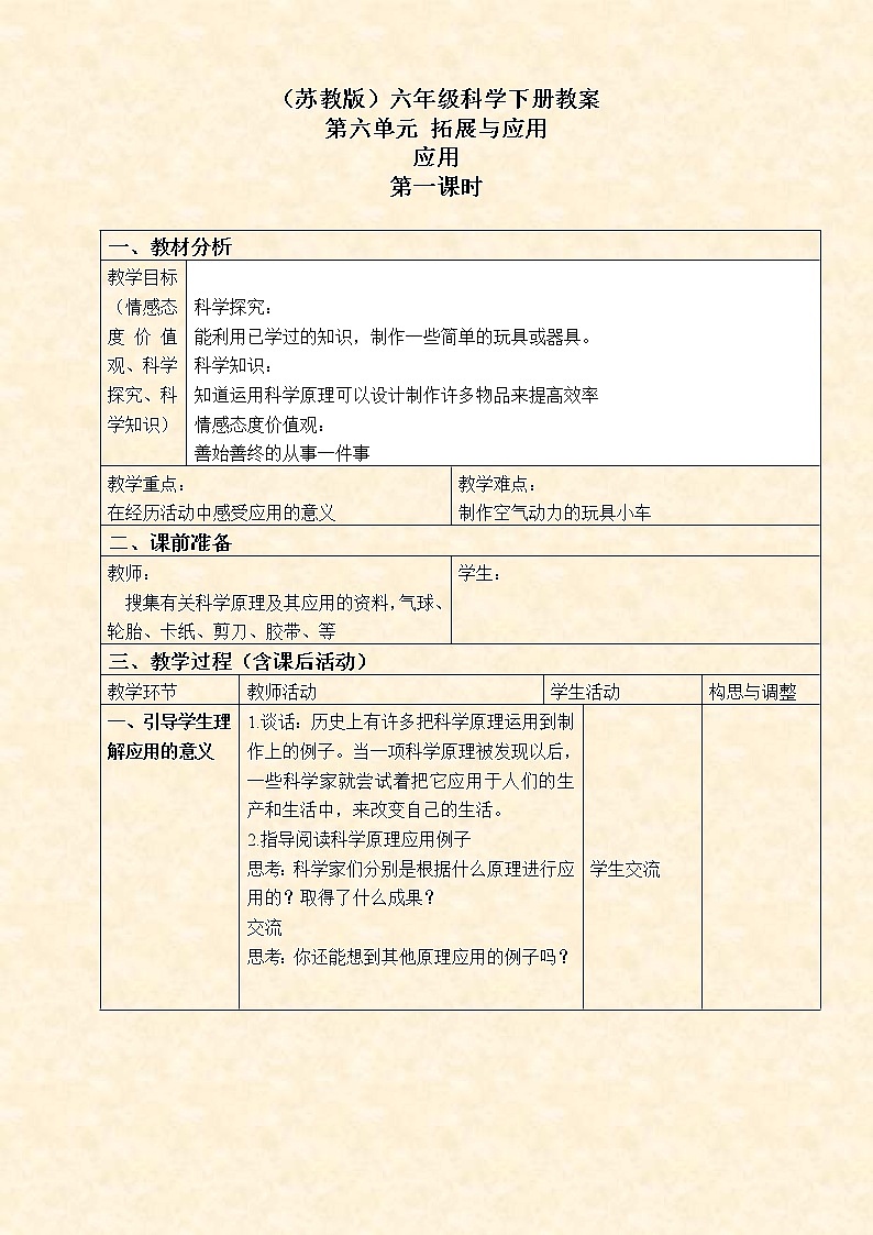 苏教版小学科学六年级下册《6.2.应用》教案 (3)第1页