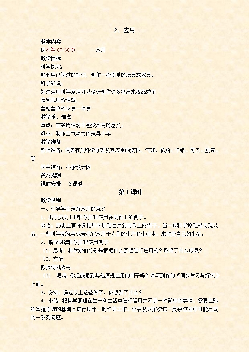 苏教版小学科学六年级下册《6.2.应用》教案 (4)第1页
