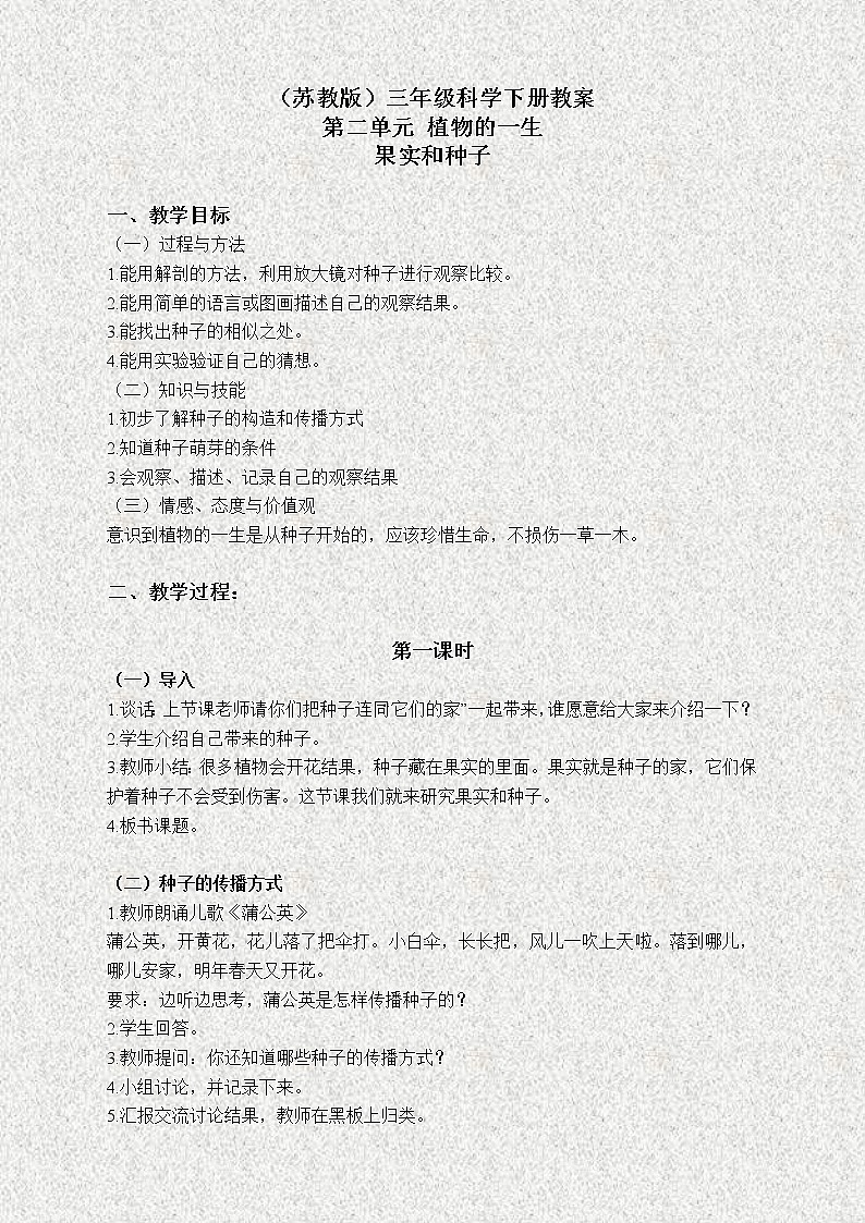 苏教版小学科学三年级下册《2.1 果实和种子》教案 (1)第1页