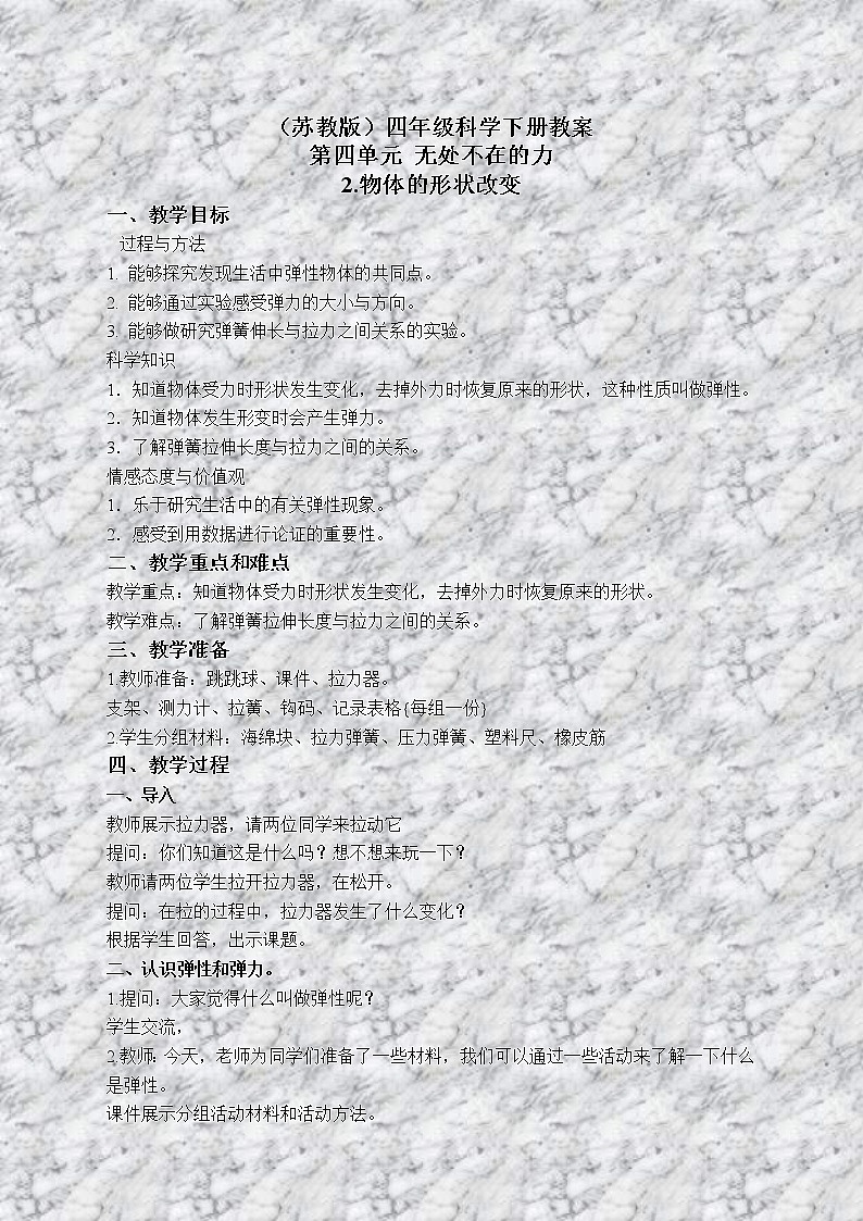 苏教版小学科学四年级下册《4.2．物体改变形状以后》教案(1)01