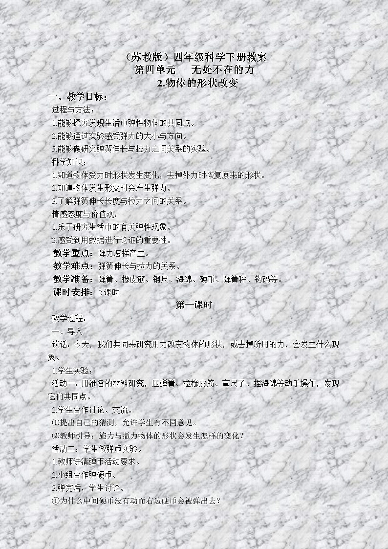 苏教版小学科学四年级下册《4.2．物体改变形状以后》教案(2)01