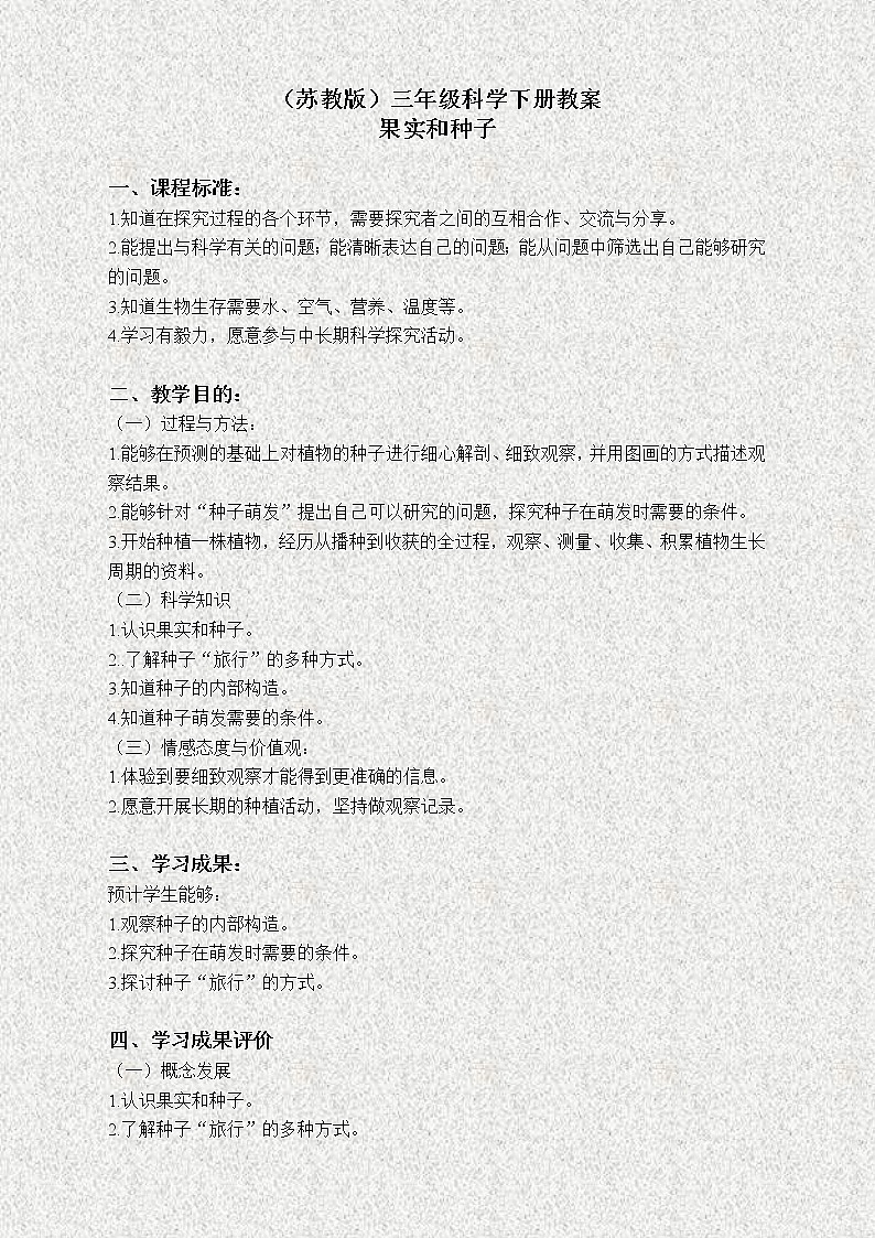苏教版小学科学三年级下册《2.1 果实和种子》教案 (4)第1页