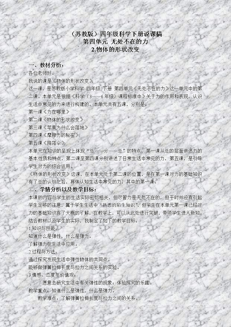 苏教版小学科学四年级下册《4.2．物体改变形状以后》教案(4)第1页