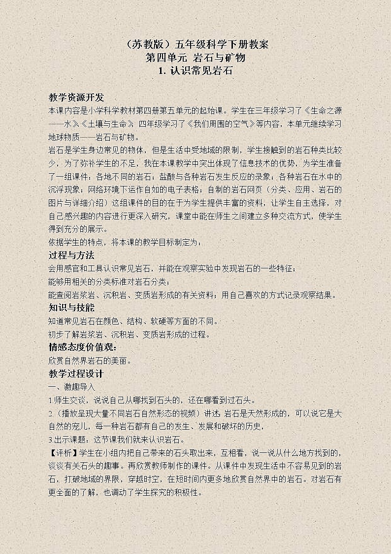 苏教版小学科学五年级下册《4.1.认识常见的岩石》教案 (1)第1页