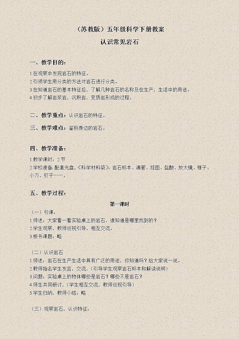 苏教版小学科学五年级下册《4.1.认识常见的岩石》教案 (2)01