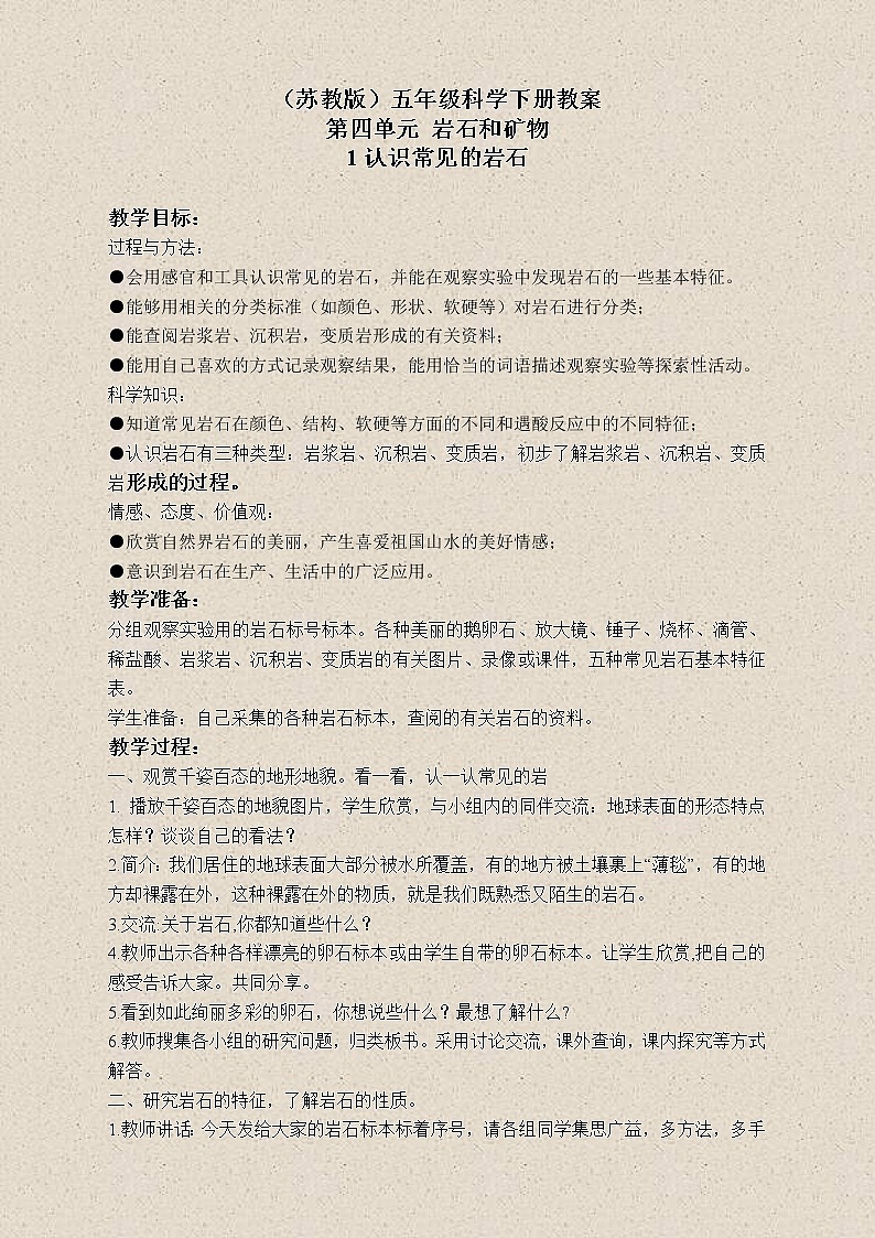 苏教版小学科学五年级下册《4.1.认识常见的岩石》教案 (4)01