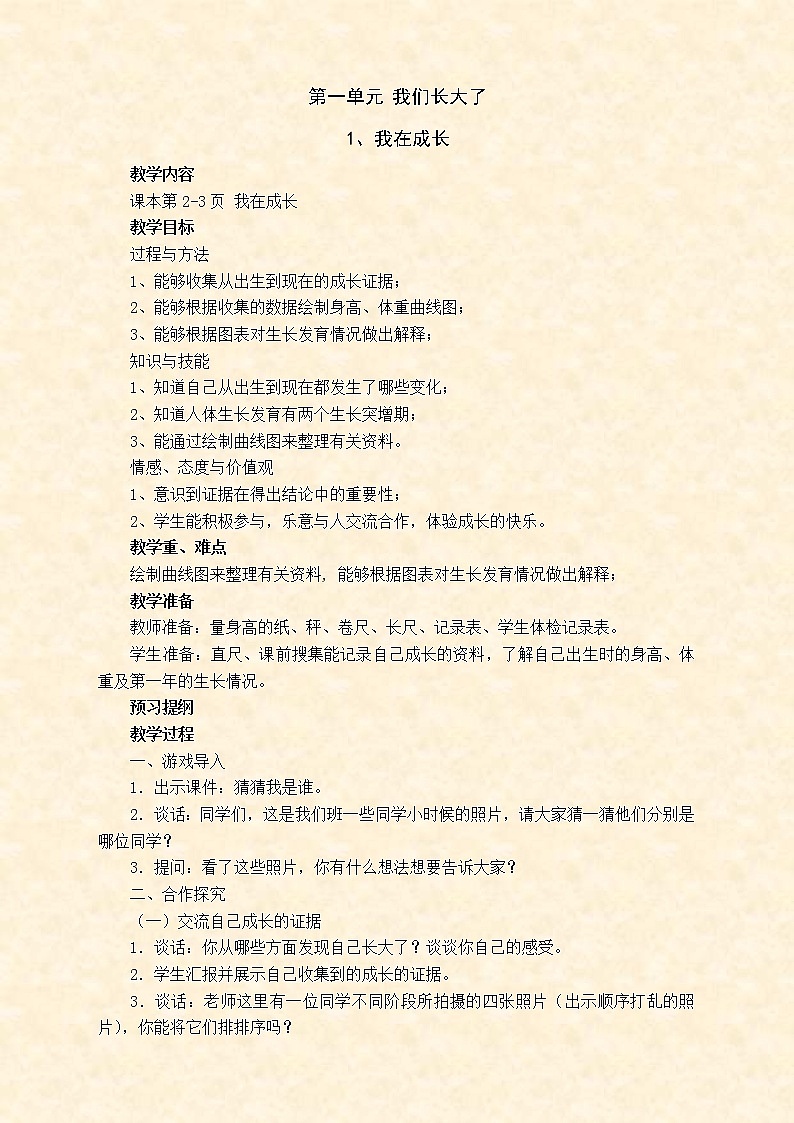 苏教版小学科学六年级下册教案第一单元 我们长大了第1页