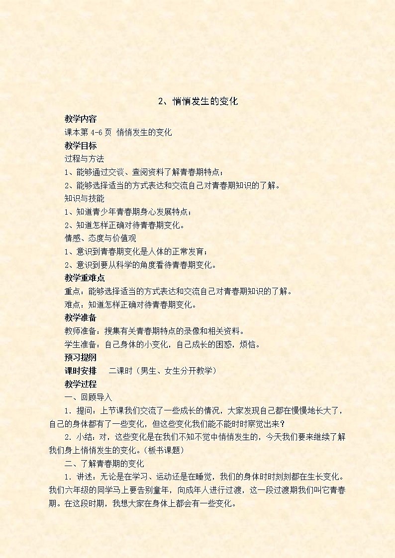 苏教版小学科学六年级下册教案第一单元 我们长大了第3页