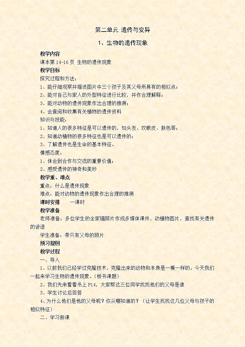 苏教版小学科学六年级下册教案第二单元 遗传与变异第1页