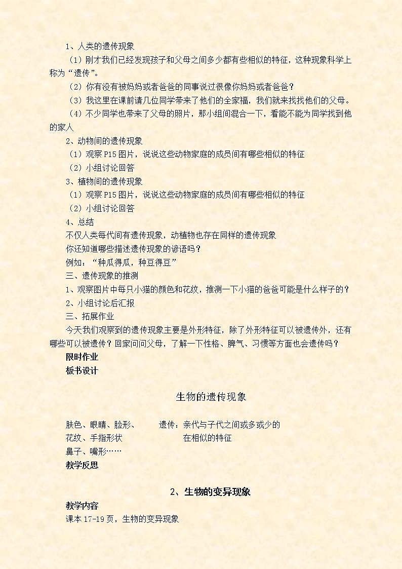 苏教版小学科学六年级下册教案第二单元 遗传与变异第2页