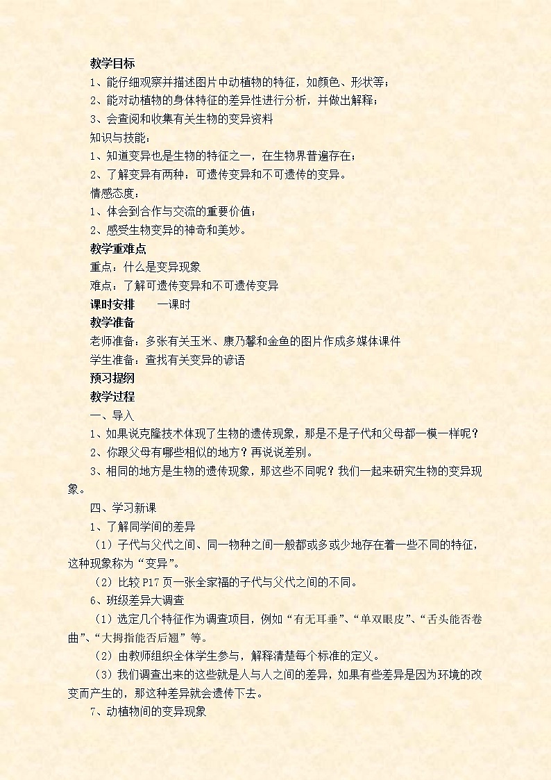 苏教版小学科学六年级下册教案第二单元 遗传与变异第3页
